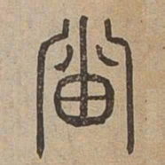 岫书法图片
