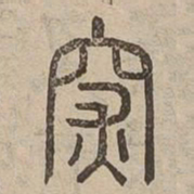 深书法图片