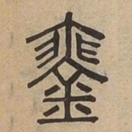 䥅书法图片