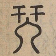 琴书法图片