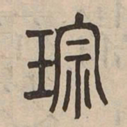 琮书法图片