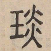 琰书法图片