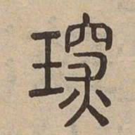 琛书法图片