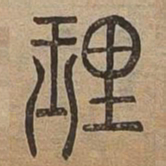 理书法图片