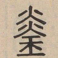 琰书法图片