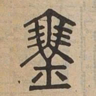 䥅书法图片