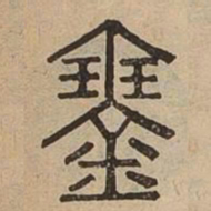 琴书法图片