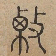 竊书法图片