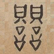 竟书法图片