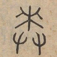 奏书法图片