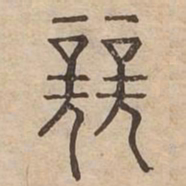 競书法图片