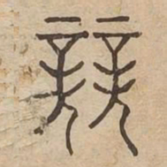 競书法图片