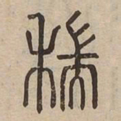 端书法图片
