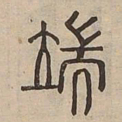 端书法图片