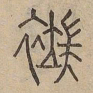 端书法图片