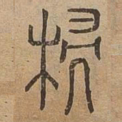 端书法图片
