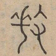 奏书法图片