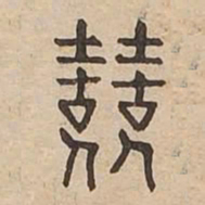 競书法图片