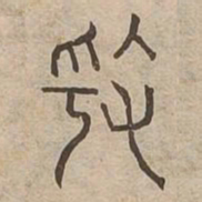 奏书法图片