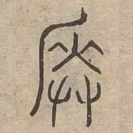 奏书法图片