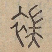 端书法图片