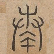 奏书法图片