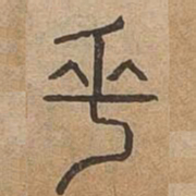 奏书法图片
