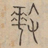 奏书法图片