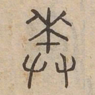 奏书法图片