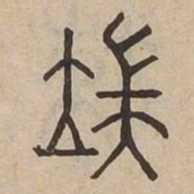 端书法图片