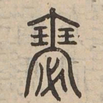瑟书法图片