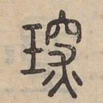 琛书法图片