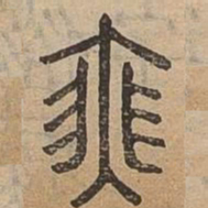瑟书法图片
