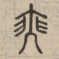 瑟书法图片