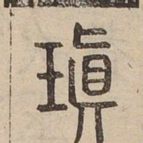 瑱书法图片