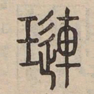 璉书法图片