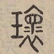 瓌书法图片