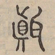 顛书法图片