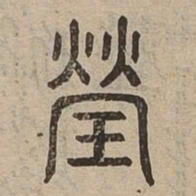 瑩书法图片