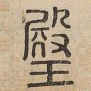 瑱书法图片