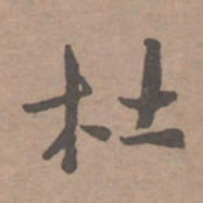 杜书法图片