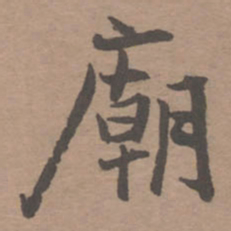 庙书法图片