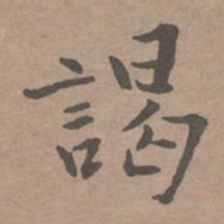 谒书法图片