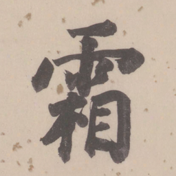 沈传师劷书法图片
