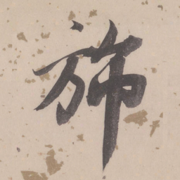 董其昌旆书法图片