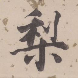 董其昌梨书法图片