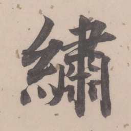 董其昌绣书法图片