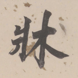 董其昌床书法图片