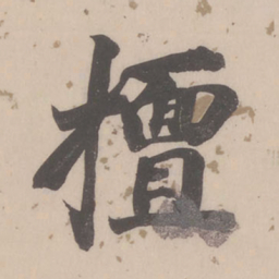 董其昌擅书法图片