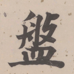 董其昌盘书法图片